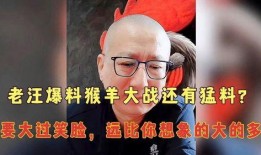 老汪说道爆料视频,幕后真相大曝光！