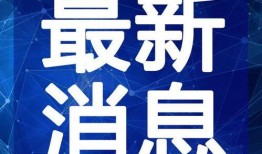 柯岩最新爆料新闻视频,揭秘事件背后惊人真相