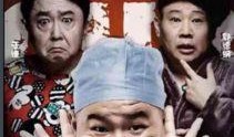 相声大电影之我要幸福在线观看,相声大电影，笑中带泪的温情之旅