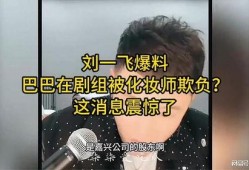 刘一飞最新爆料消息,揭秘娱乐圈惊人内幕
