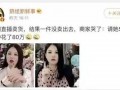 明星直播翻车爆料视频,明星爆料视频揭秘幕后真相