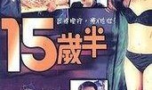 十五岁半电影在线观看,青春的叛逆与成长在线观影指南