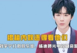 娱乐圈揭秘爆料刘宇宁