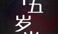 十五岁半电影在线观看,青春的叛逆与成长在线观影指南