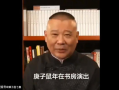 郭德纲爆料最新视频,娱乐圈内幕大曝光